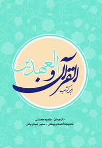 ترجمه کتاب القرآن و العهدین